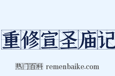 重修宣圣庙记是什么意思的图片
